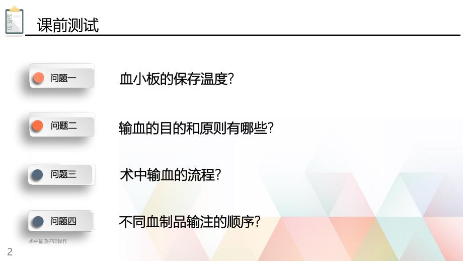 医学医疗-术中输血护理操作培训课件_第2页