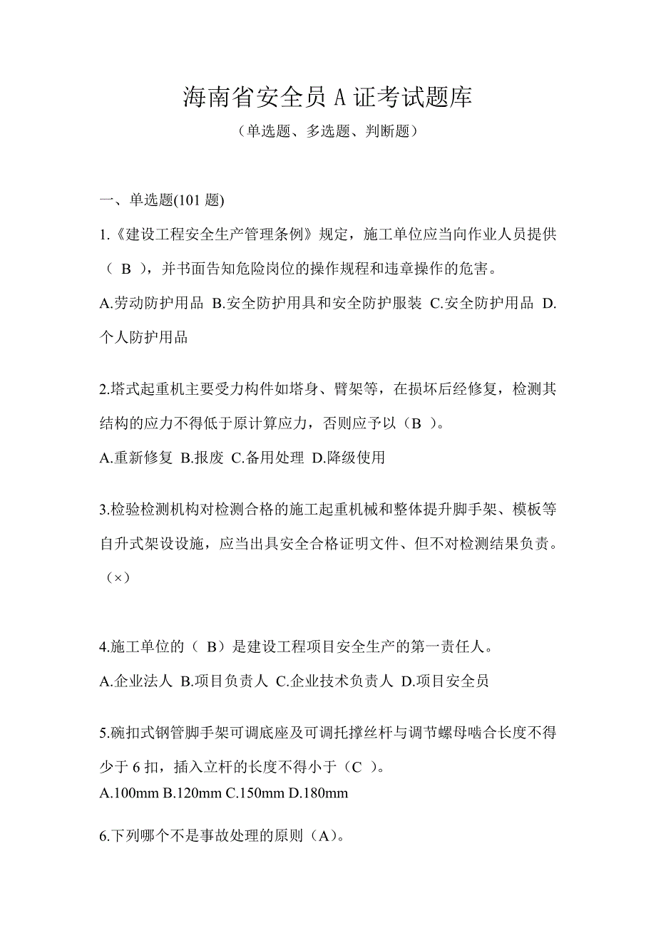 海南省安全员A证考试题库_第1页