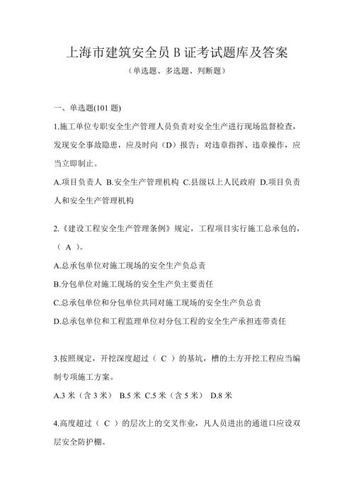 上海市建筑安全员B证考试题库及答案