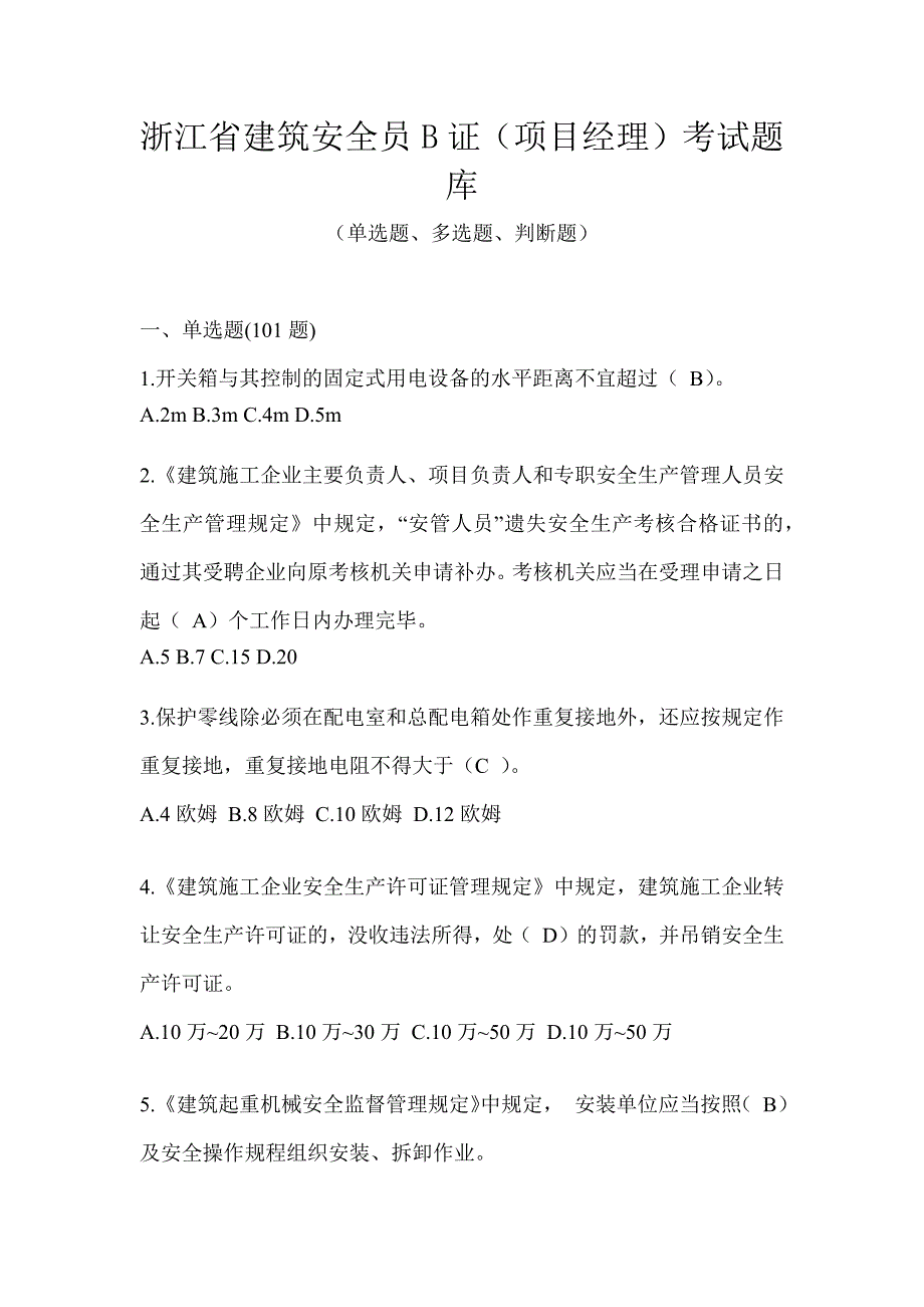 浙江省建筑安全员B证（项目经理）考试题库_第1页