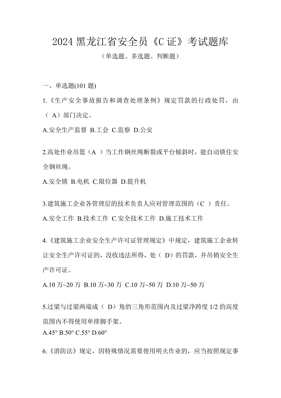 2024黑龙江省安全员《C证》考试题库_第1页