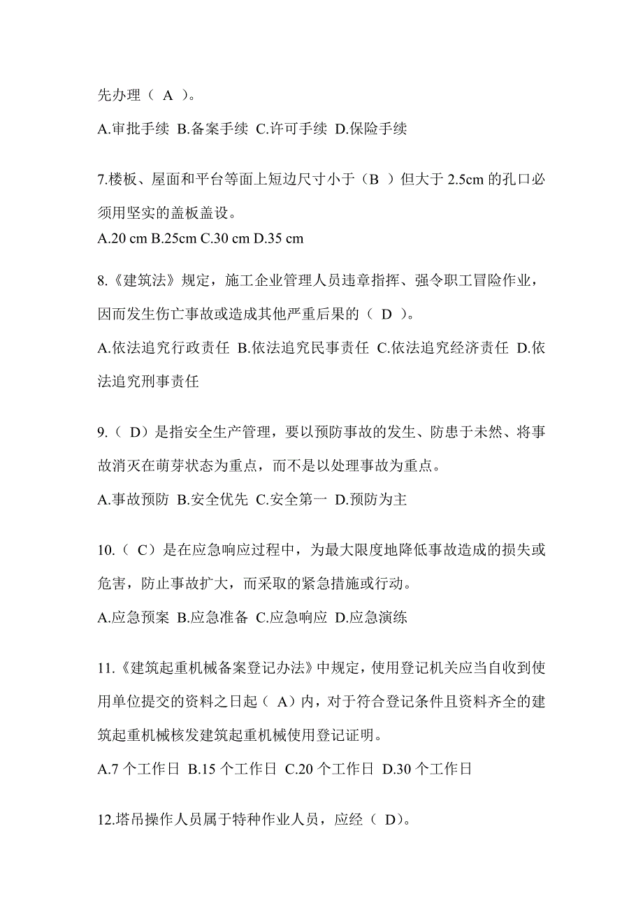 2024黑龙江省安全员《C证》考试题库_第2页