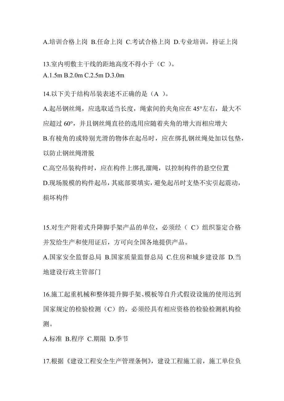 2024黑龙江省安全员《C证》考试题库_第3页