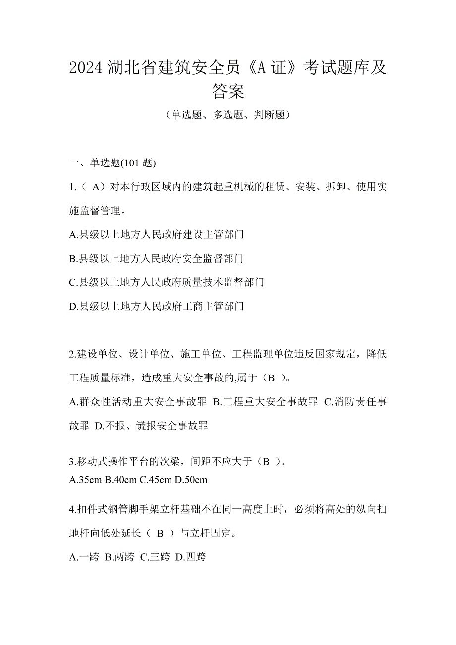 2024湖北省建筑安全员《A证》考试题库及答案_第1页