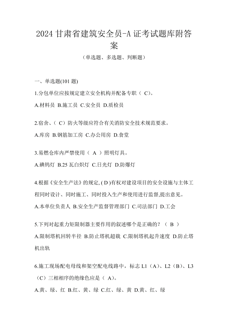 2024甘肃省建筑安全员-A证考试题库附答案_第1页