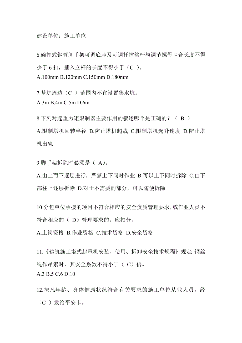 2024重庆市建筑安全员-C证（专职安全员）考试题库_第2页