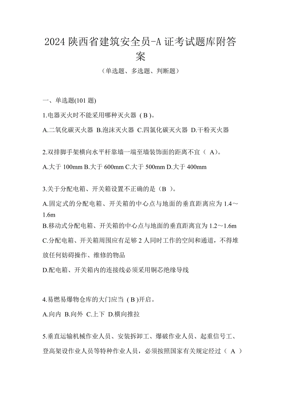 2024陕西省建筑安全员-A证考试题库附答案_第1页