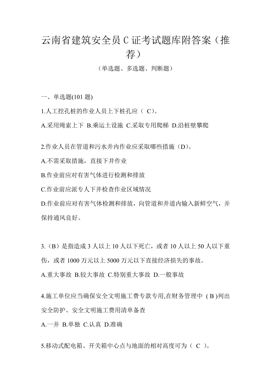 云南省建筑安全员C证考试题库附答案（推荐）_第1页