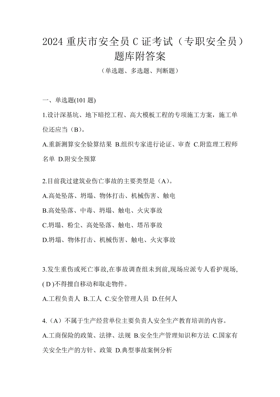 2024重庆市安全员C证考试（专职安全员）题库附答案_第1页