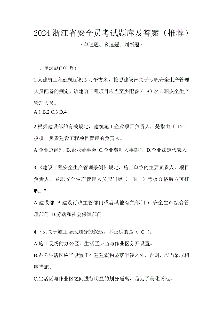 2024浙江省安全员考试题库及答案（推荐）_第1页