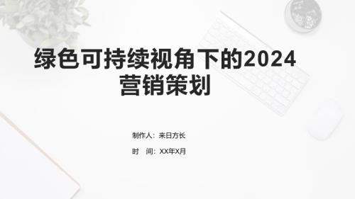 绿色可持续视角下的2024营销策划