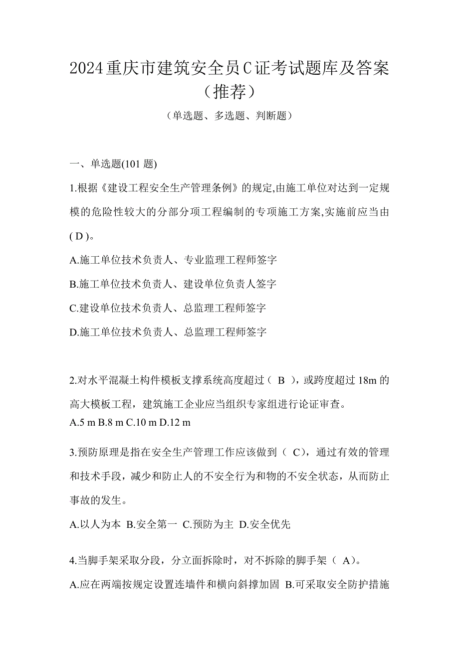 2024重庆市建筑安全员C证考试题库及答案（推荐）_第1页