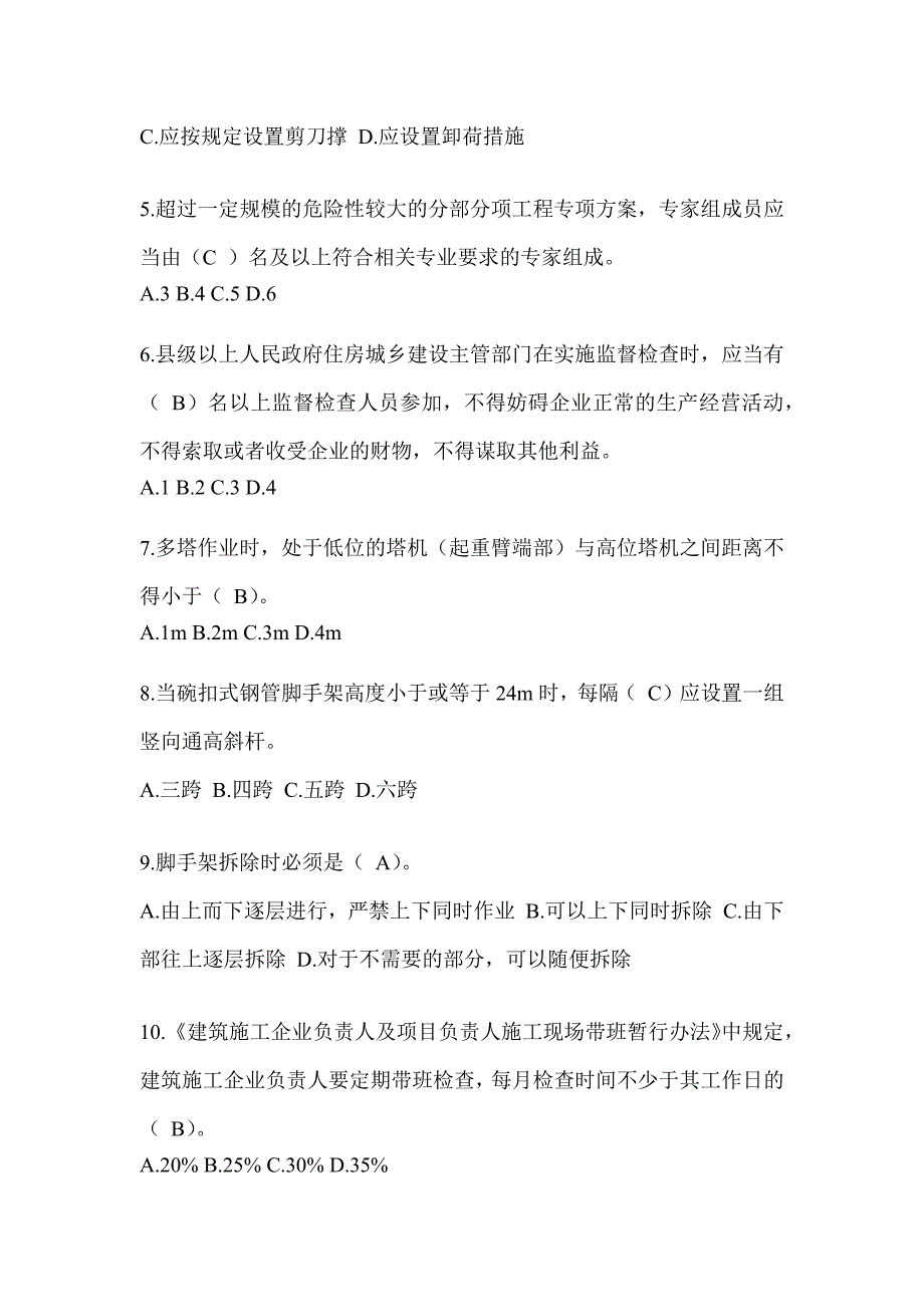 2024重庆市建筑安全员C证考试题库及答案（推荐）_第2页