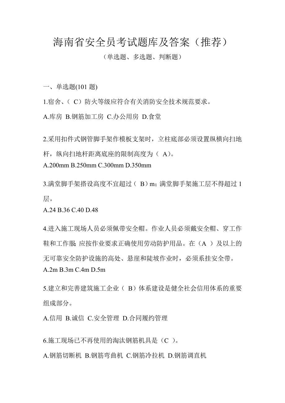 海南省安全员考试题库及答案（推荐）_第1页