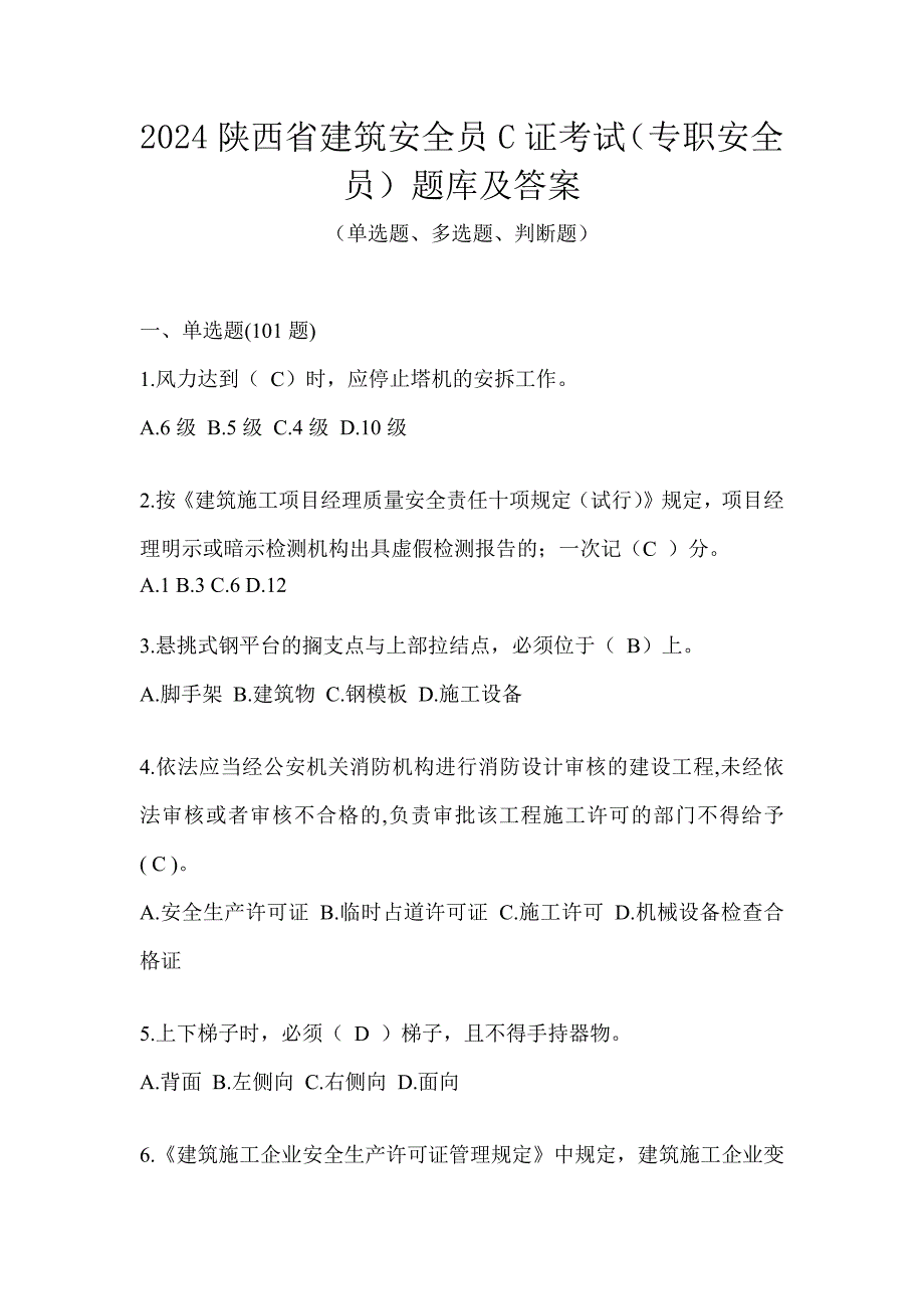 2024陕西省建筑安全员C证考试（专职安全员）题库及答案_第1页