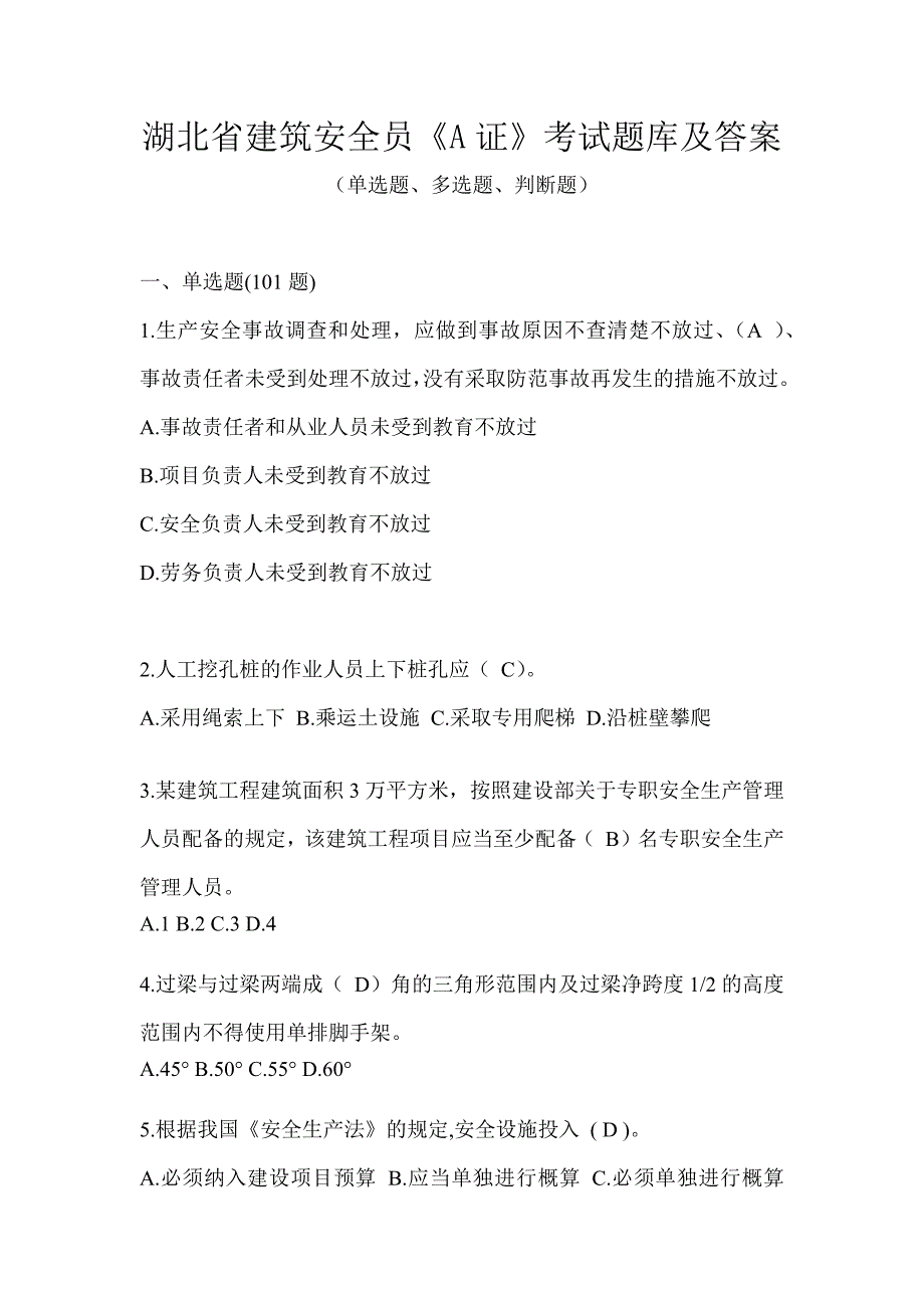 湖北省建筑安全员《A证》考试题库及答案_第1页