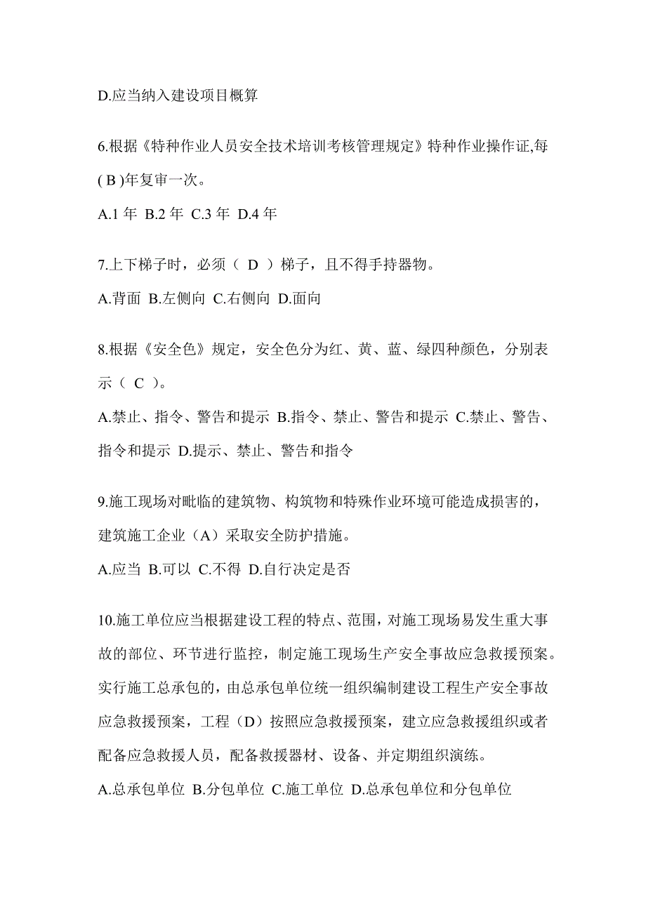 湖北省建筑安全员《A证》考试题库及答案_第2页