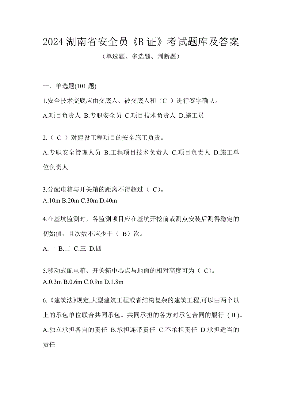 2024湖南省安全员《B证》考试题库及答案_第1页