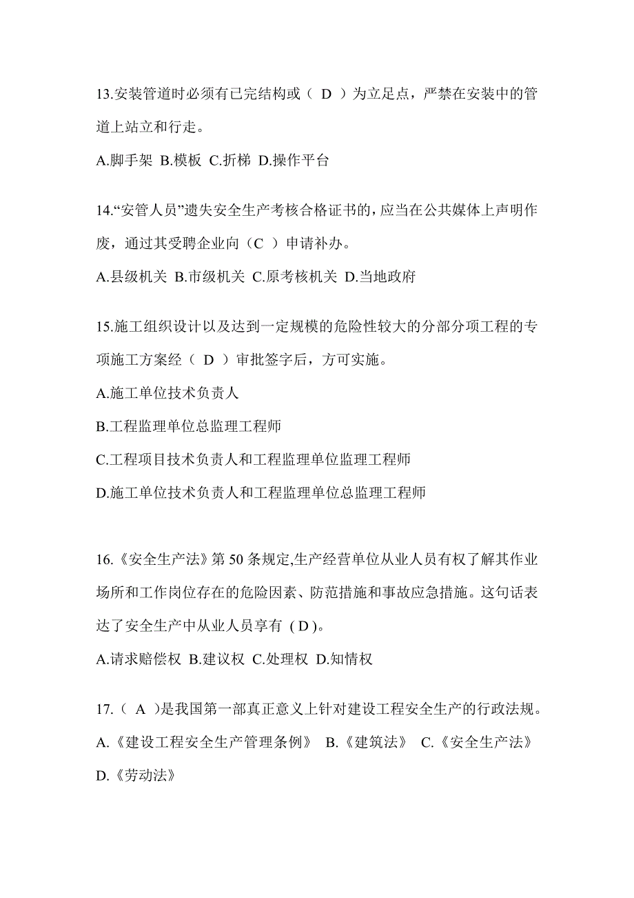 2024湖南省安全员《B证》考试题库及答案_第3页