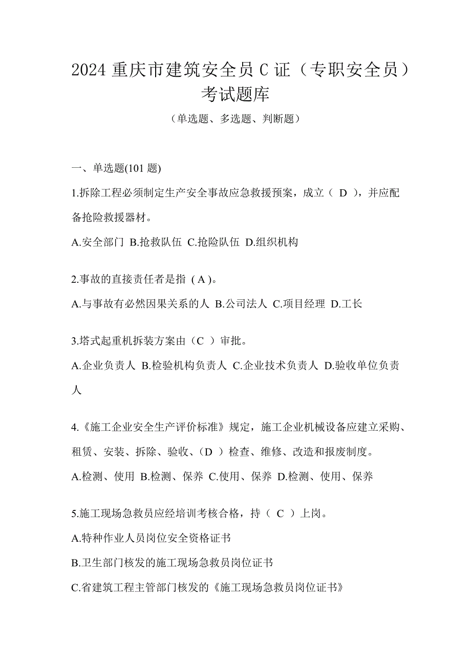 2024重庆市建筑安全员C证（专职安全员）考试题库_第1页