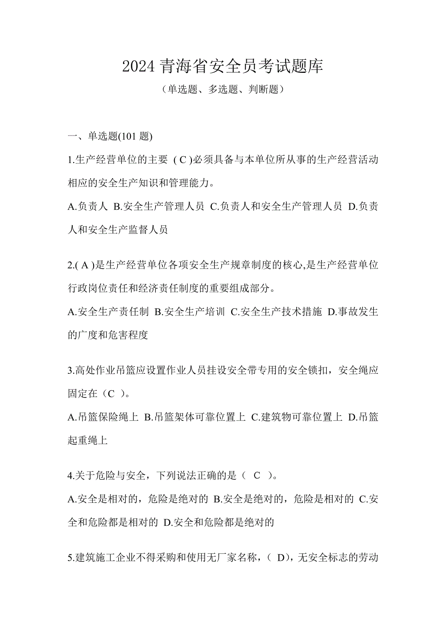 2024青海省安全员考试题库_第1页