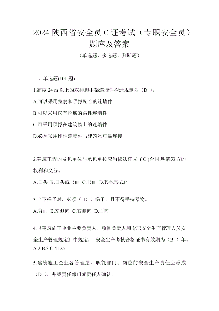 2024陕西省安全员C证考试（专职安全员）题库及答案_第1页