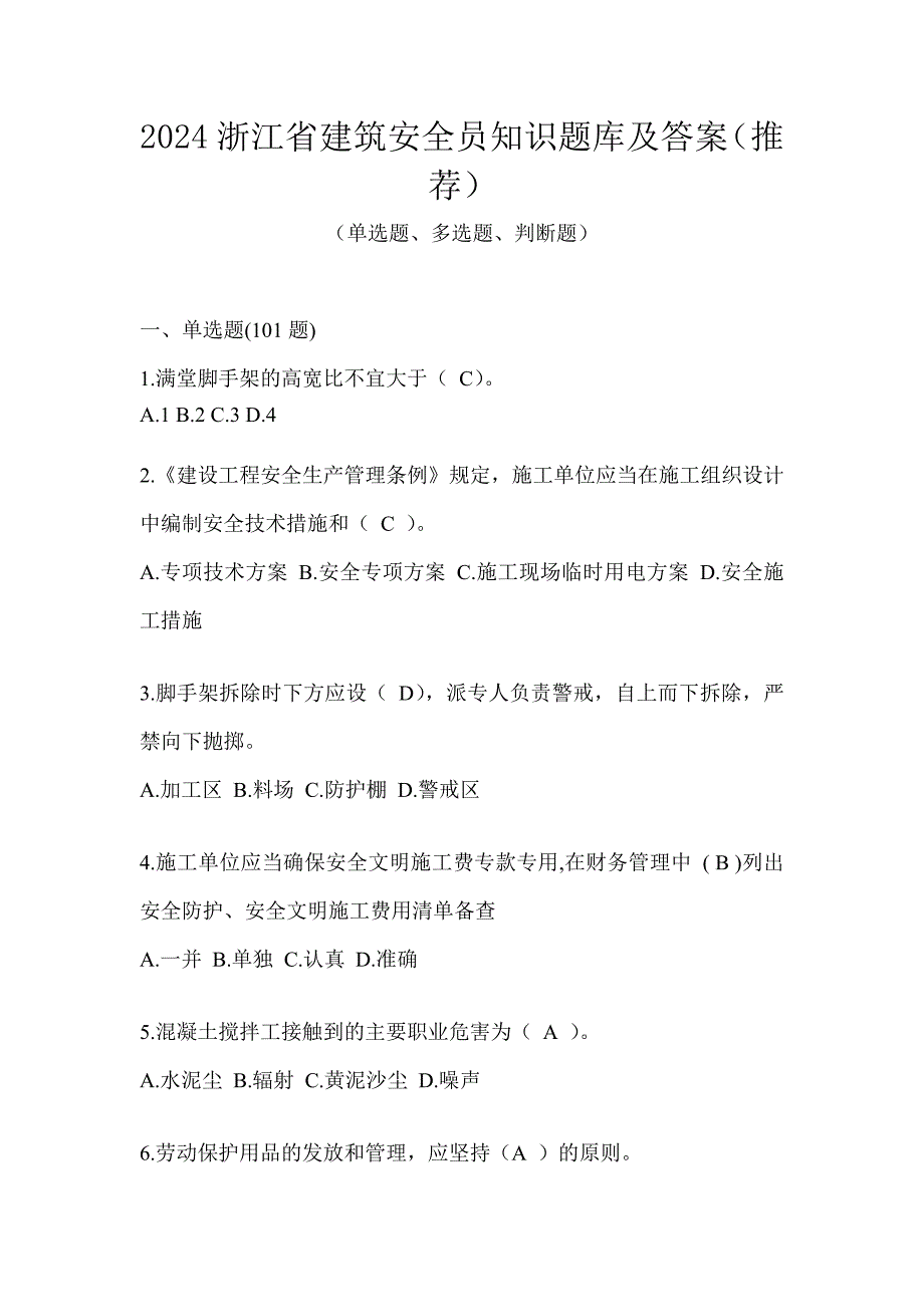 2024浙江省建筑安全员知识题库及答案（推荐）_第1页