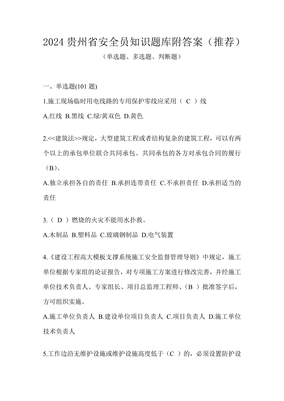 2024贵州省安全员知识题库附答案（推荐）_第1页