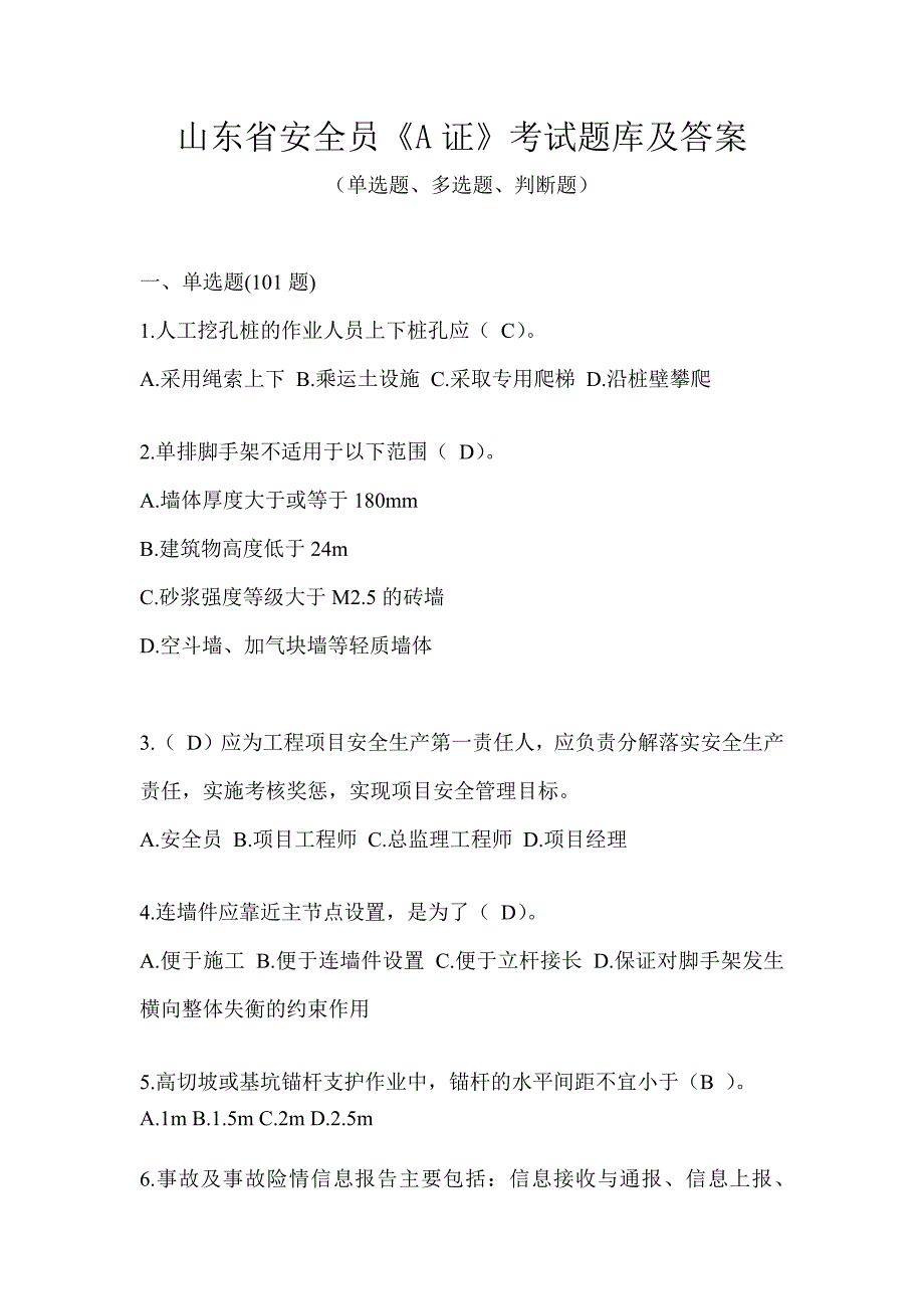 山东省安全员《A证》考试题库及答案_第1页