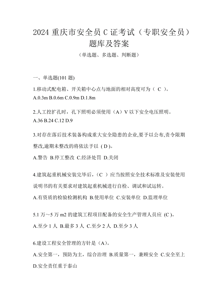 2024重庆市安全员C证考试（专职安全员）题库及答案_第1页