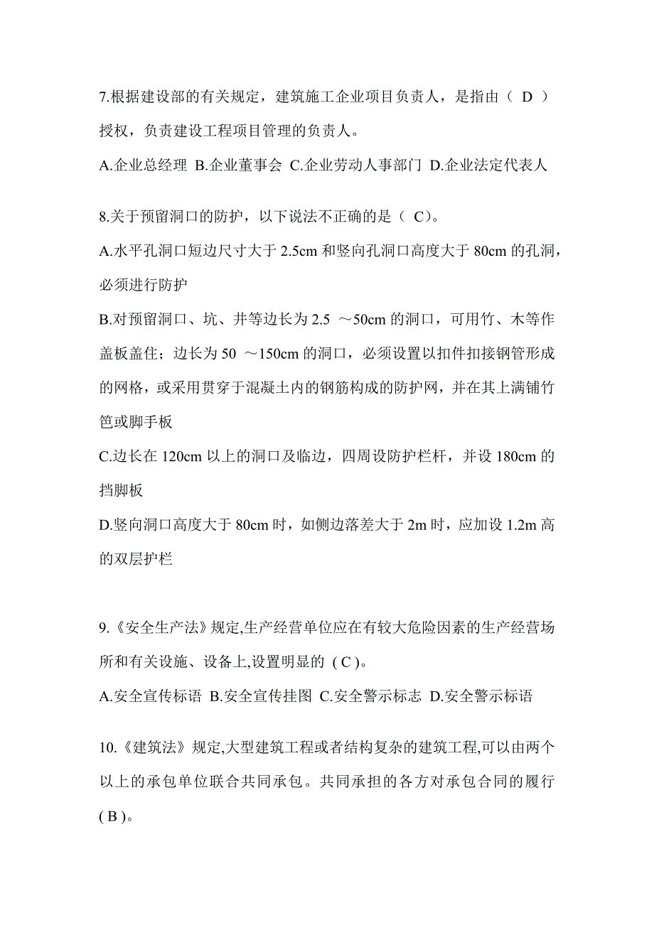 2024重庆市安全员C证考试（专职安全员）题库及答案_第2页