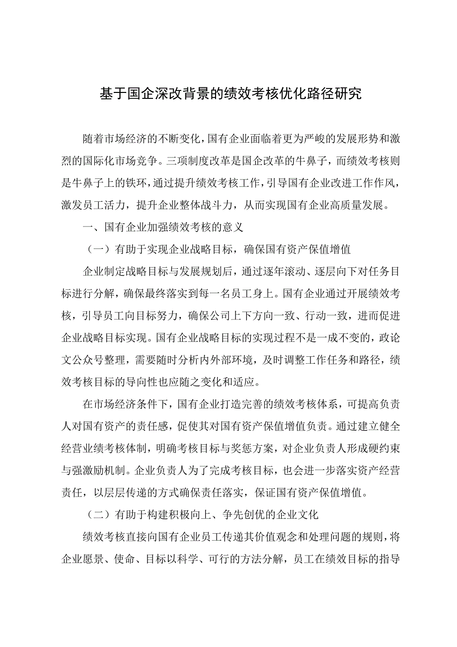 调研文章：基于国企深改背景的绩效考核优化路径研究_第1页