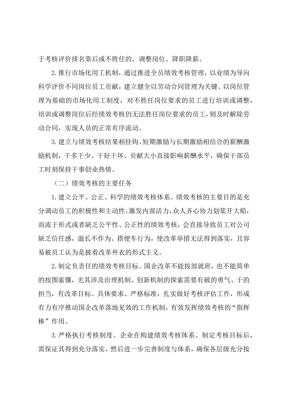 调研文章：基于国企深改背景的绩效考核优化路径研究_第3页