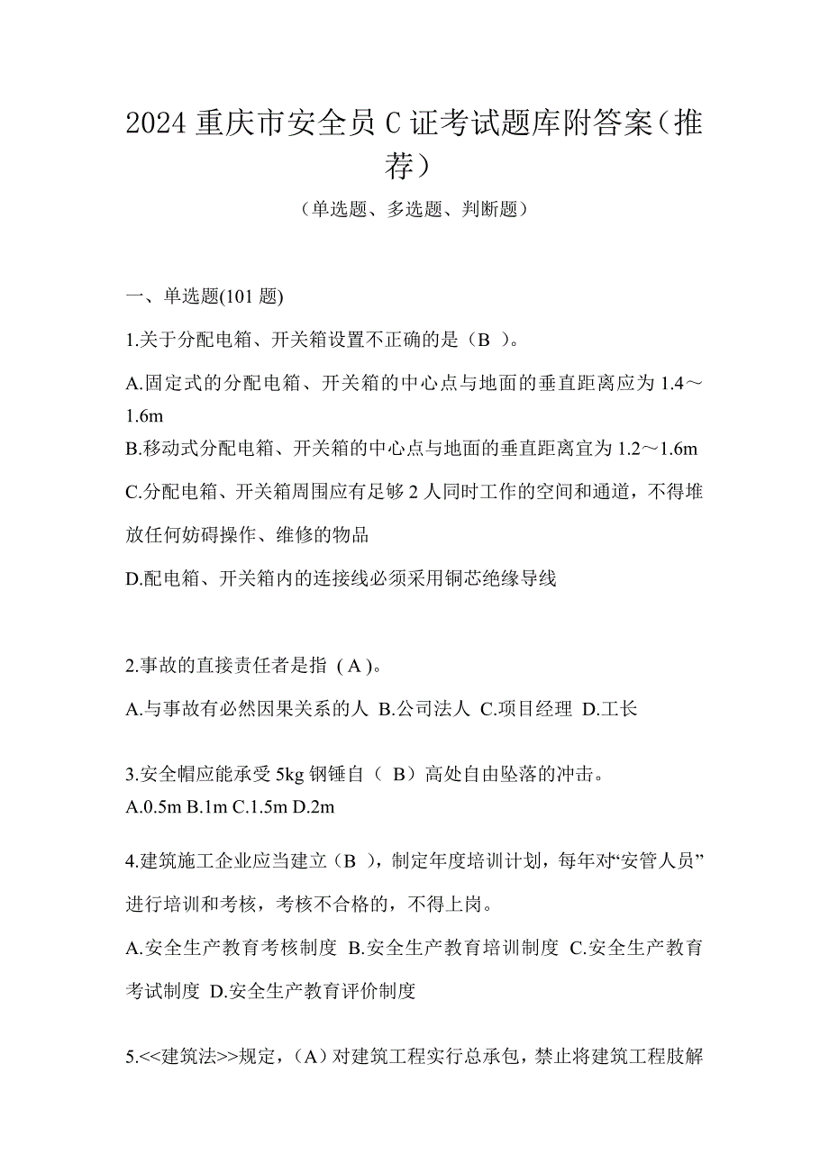 2024重庆市安全员C证考试题库附答案（推荐）_第1页