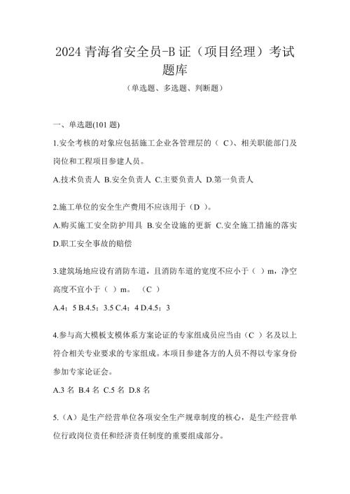 2024青海省安全员-B证（项目经理）考试题库