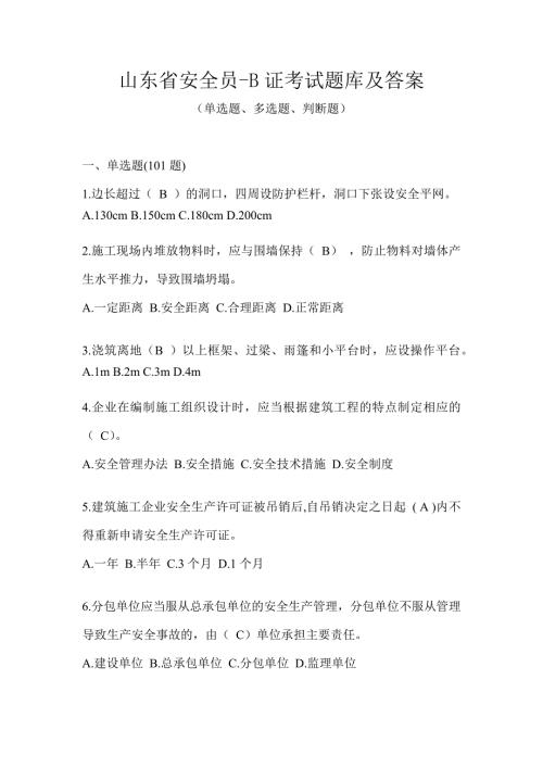 山东省安全员-B证考试题库及答案