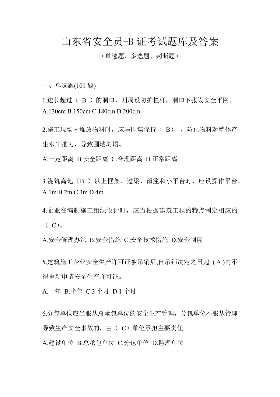 山东省安全员-B证考试题库及答案_第1页