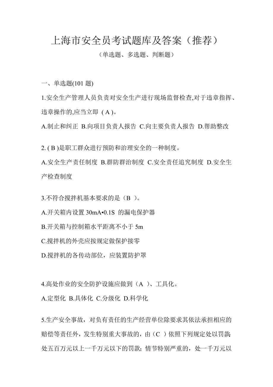 上海市安全员考试题库及答案（推荐）_第1页