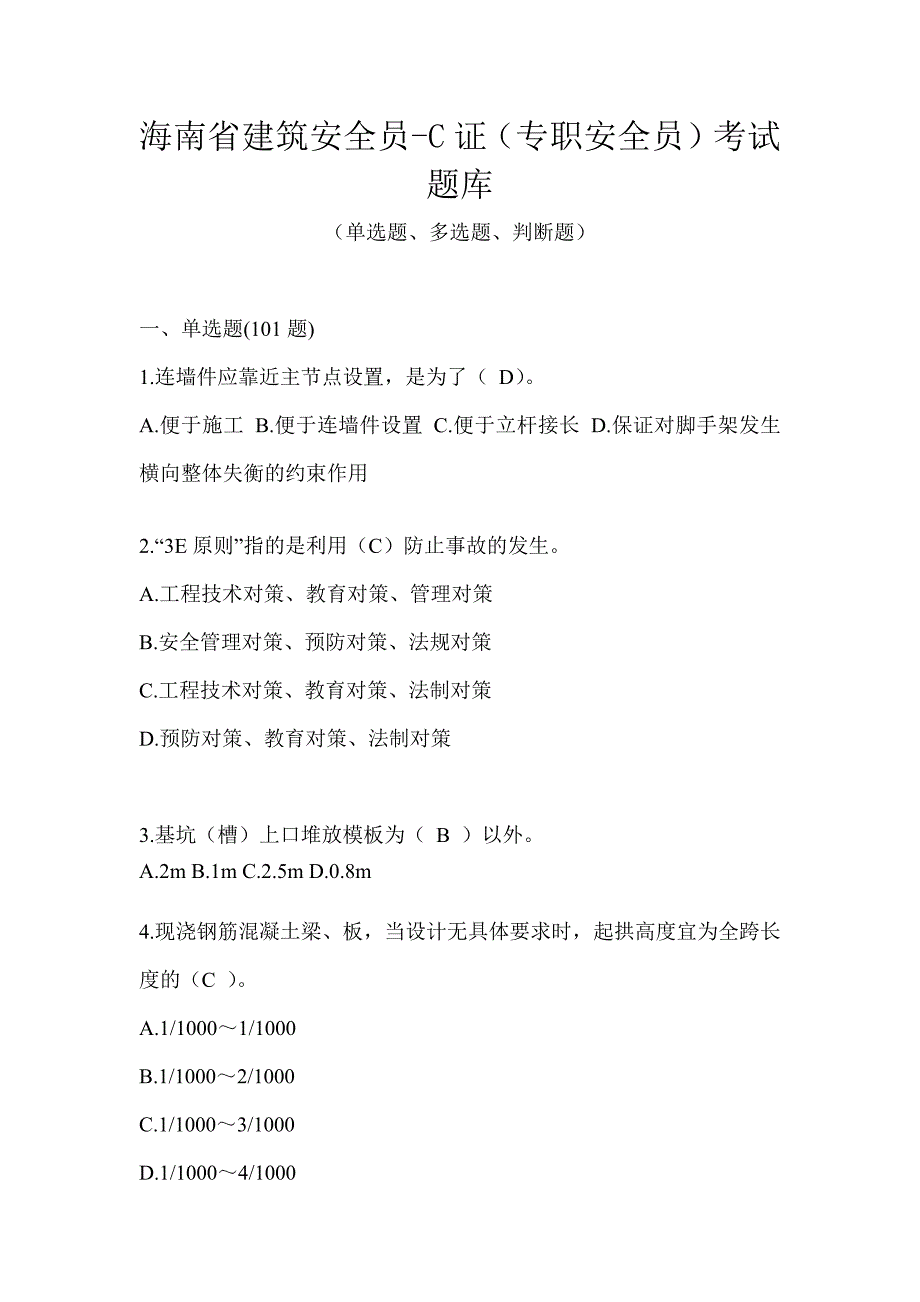 海南省建筑安全员-C证（专职安全员）考试题库_第1页