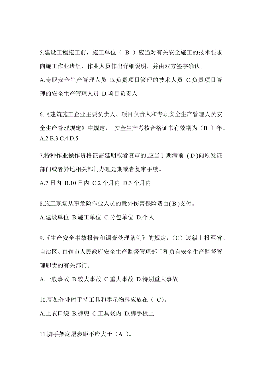 海南省建筑安全员-C证（专职安全员）考试题库_第2页