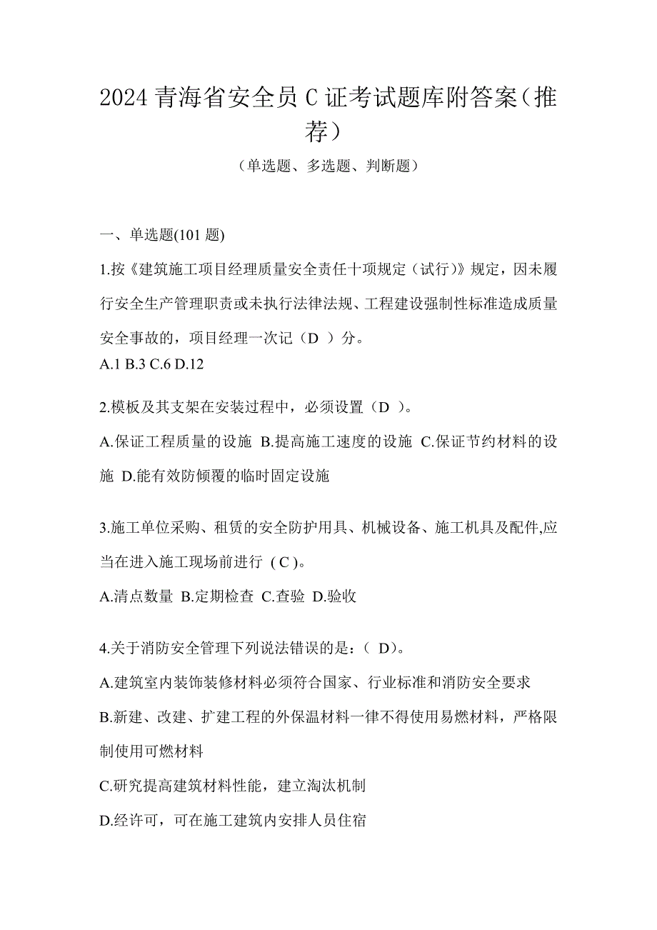 2024青海省安全员C证考试题库附答案（推荐）_第1页