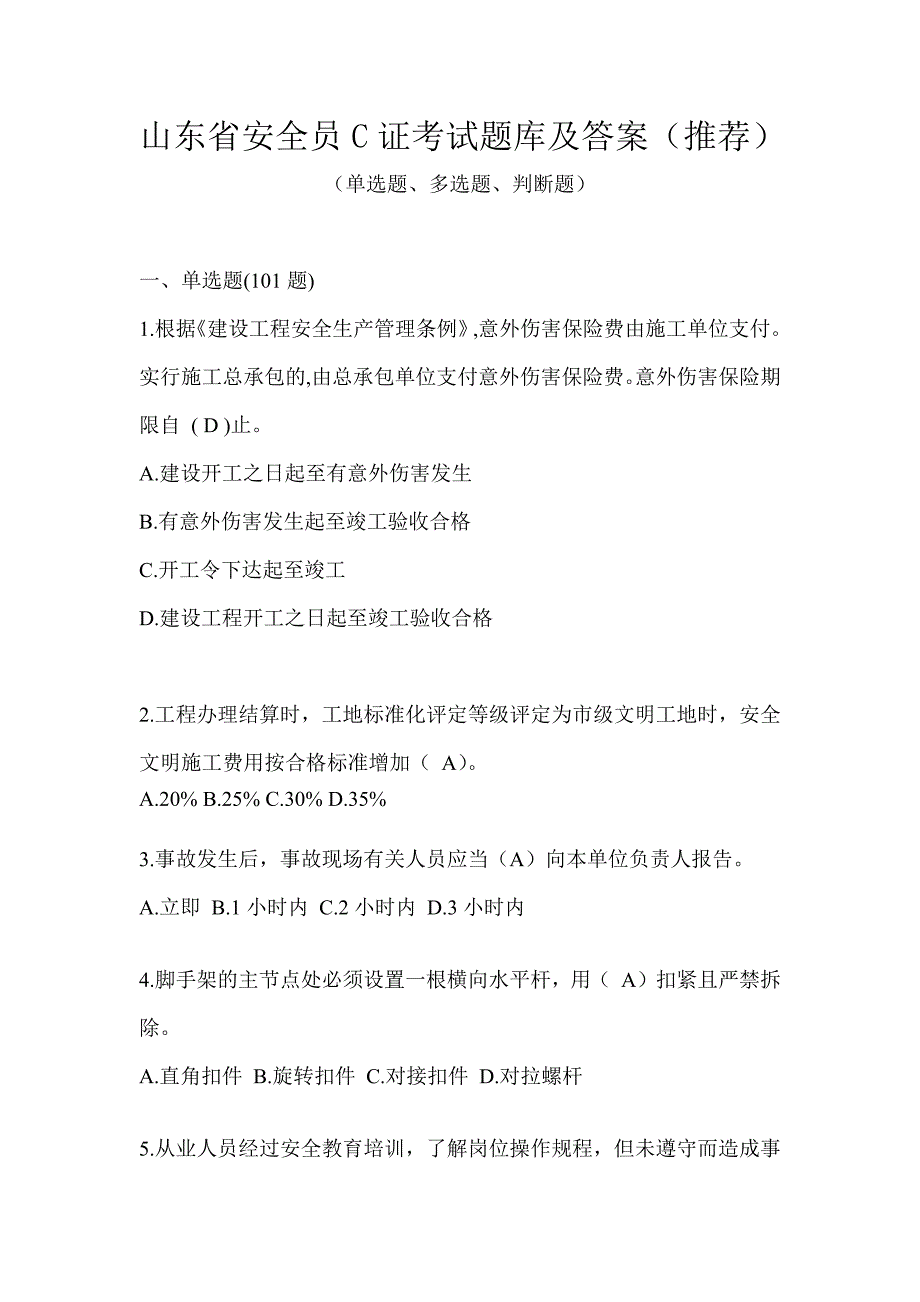 山东省安全员C证考试题库及答案（推荐）_第1页