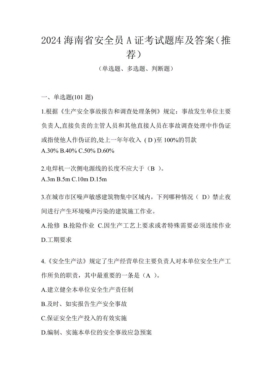 2024海南省安全员A证考试题库及答案（推荐）_第1页