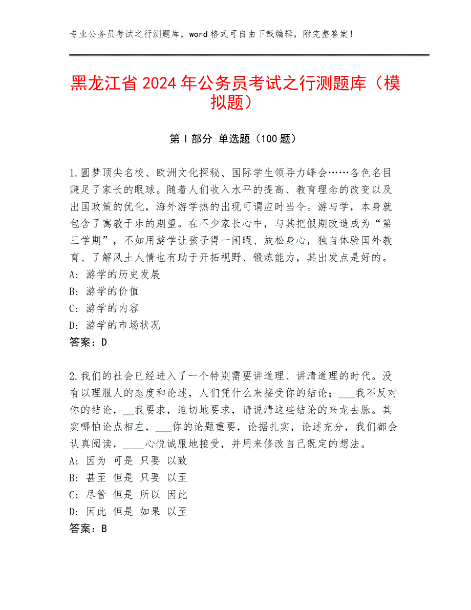 黑龙江省2024年公务员考试之行测题库（模拟题）_第1页