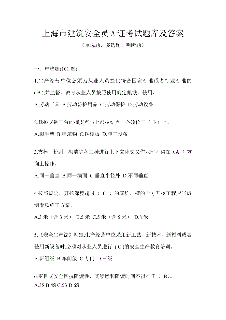 上海市建筑安全员A证考试题库及答案_第1页