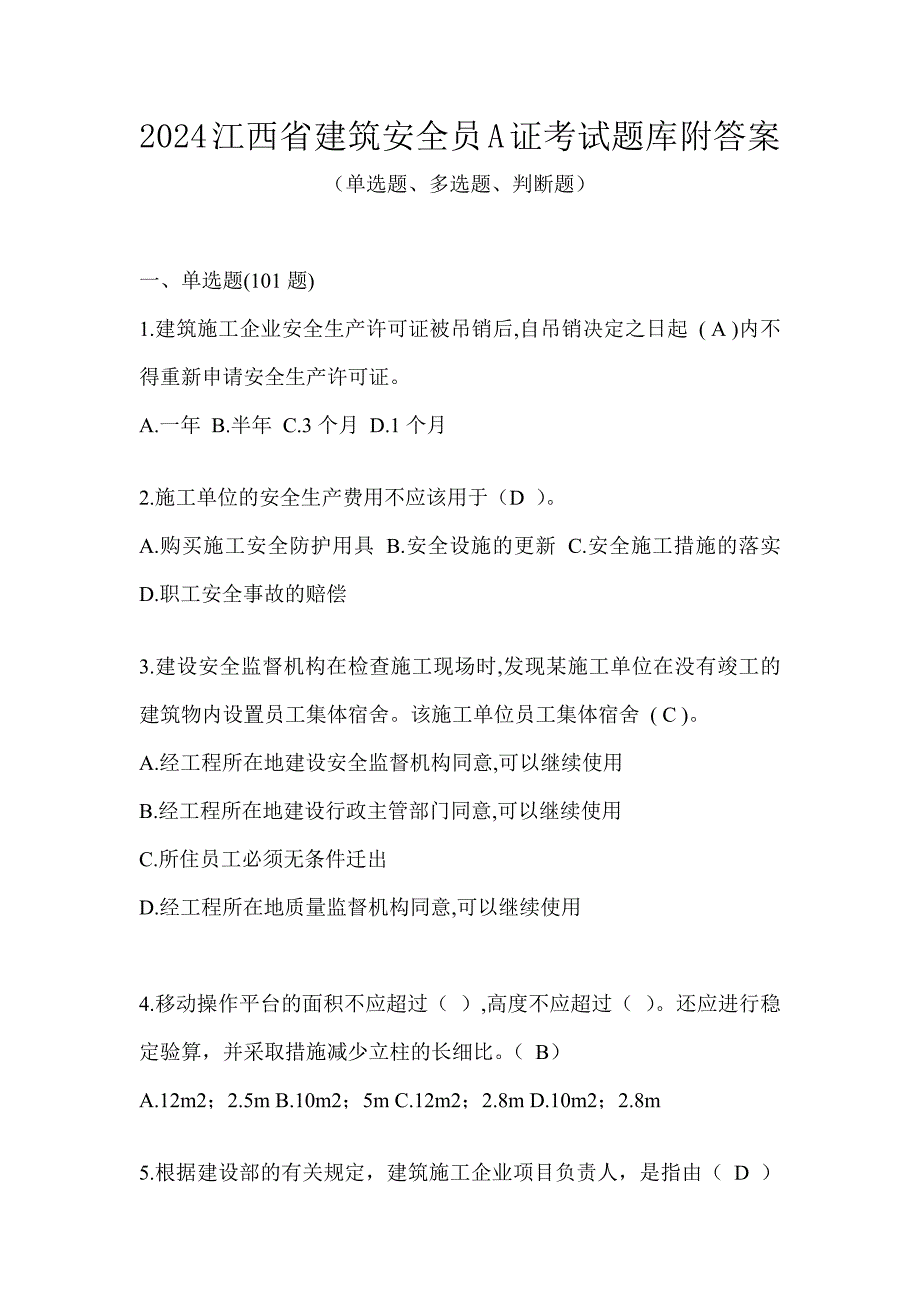 2024江西省建筑安全员A证考试题库附答案_第1页