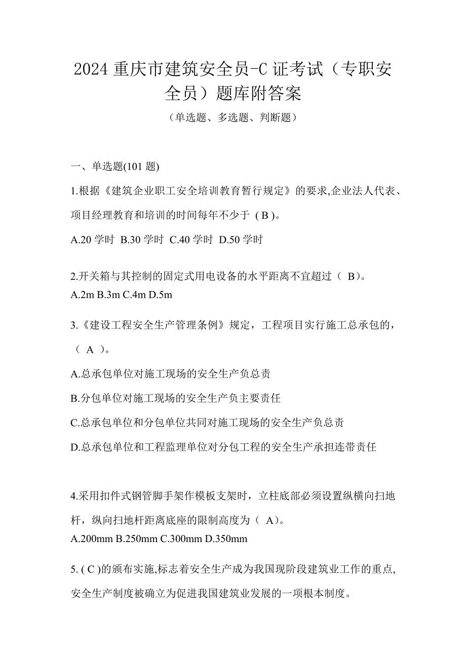 2024重庆市建筑安全员-C证考试（专职安全员）题库附答案_第1页