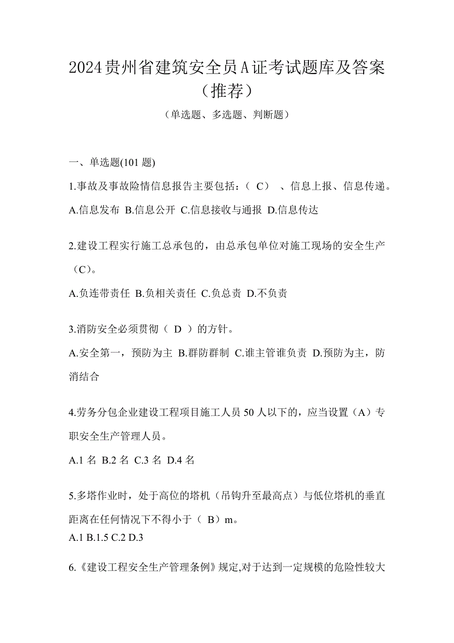 2024贵州省建筑安全员A证考试题库及答案（推荐）_第1页