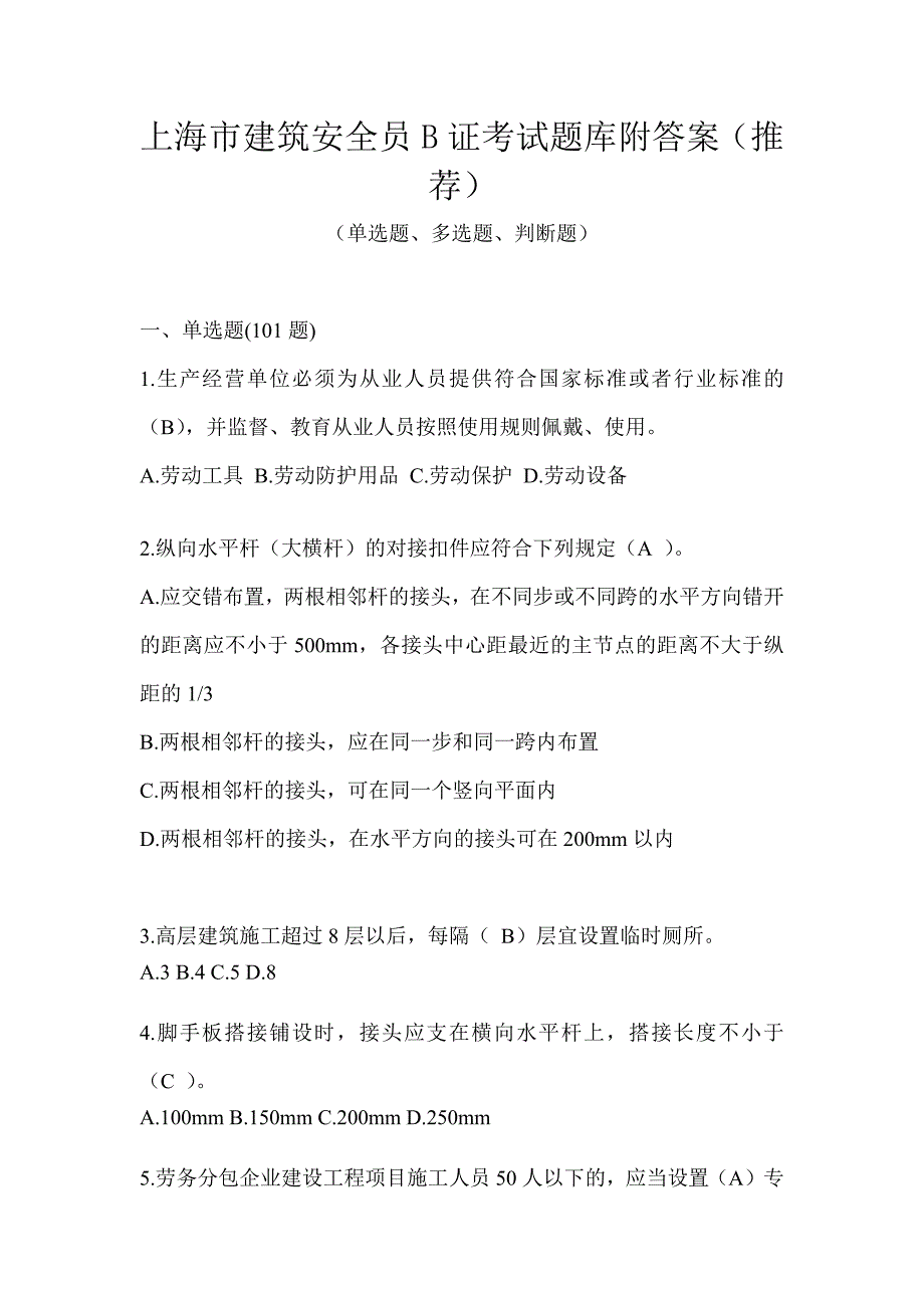 上海市建筑安全员B证考试题库附答案（推荐）_第1页