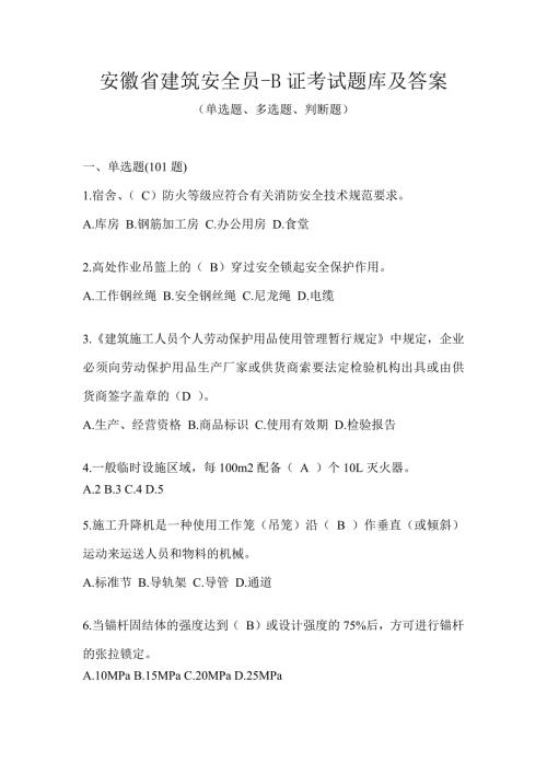 安徽省建筑安全员-B证考试题库及答案